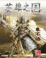 艾泽拉斯之翼 作者：国民彩票