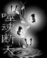 九天逍遥神