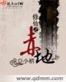 修真老师生活录
