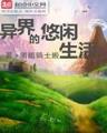 全新人生 作者：彩神iv