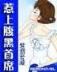 童养小男友 作者：彩神1