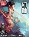 梦入神机 永生