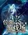 新上门女婿大结局 作者：奥客网官网