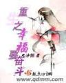 断弦难续 作者：彩民之家