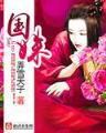 网游最强传说 作者：神彩论坛