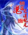 我真的长生不老 小说 作者：期期中官网下载