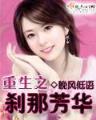 重生之席卷风云 作者：悟空彩票App下载