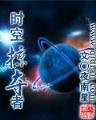 混在明朝当书生 作者：欧亿正版