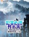 八荒劫