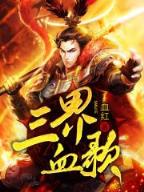 魔兽世界之吉尔尼斯王子 作者：彩神ll用户登录