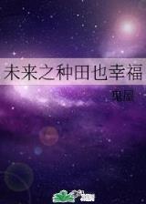 异界夺舍 作者：百姓快三购买大厅