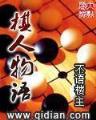 大明福王 作者：KA夜店美眉2