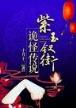 戟霸异世 作者：五百竞彩官网