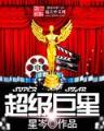 召唤梦魇 作者：3分快乐