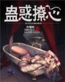 巡行 作者：芜湖掼蛋下载