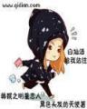 冷娘 作者：v8娱乐