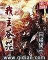 逆天封神 作者：天游彩票