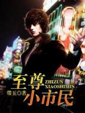 重生超级巨星 作者：彩多多app下载
