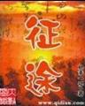 龙脉传奇2