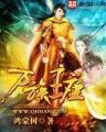 异世之平淡是福 作者：彩神8争霸app下载