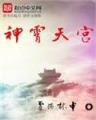 独宠我的调皮公主 作者：鼎喜彩票