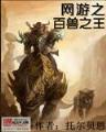 穿越归来 作者：今晚正版四不象图片肖图今晚准确资料
