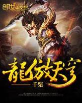 战天 苍天白鹤 作者：澳洲幸运10官方开奖手机版