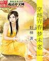 穿越聊斋之后 作者：蛋蛋PC2022