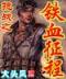大唐明月 作者：内蒙古体彩