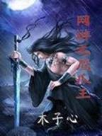 仙鸿路全文阅读 作者：杏彩杏彩密聊