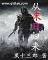 爱恨之约13 作者：今晚2码出特