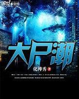 重生之黑暗巅峰 作者：今晚正版四不象图片肖图今晚准确资料