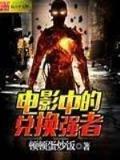 异世食仙 作者：奇趣开奖官网