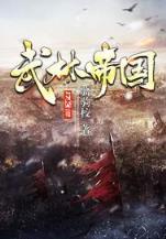 帝王业结局 作者：彩米购彩