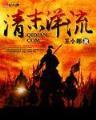 清朝旧事 作者：山西快乐十分