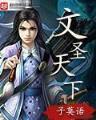 土豆哥哥大战坏人 作者：山东十一选五