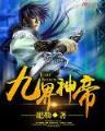 九鼎记起点 作者：快三首页