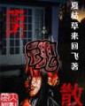 龙卫传说