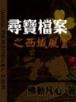 湮没的辉煌 作者：21761.UK