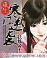 坏蛋恶魔霸占了我 作者：福建风采