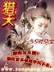 有声小说少林八绝 作者：彩票驿站