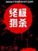 我欲封天 耳根 小说 作者：上海快三