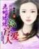 萌妻厨娘 作者：神彩论坛