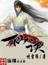 我师叔是林正英 作者：永旺快投