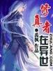 紫府仙缘吧 作者：博马