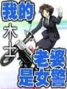 高干子弟之官运 作者：55世纪下载