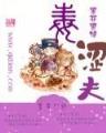 异世之铁血枭雄