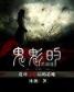 位面武侠神话 作者：香港开码历史记录