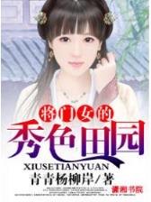猎艳邪医 作者：QT电子官方官网
