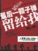 异界之圣骑士 作者：快3app